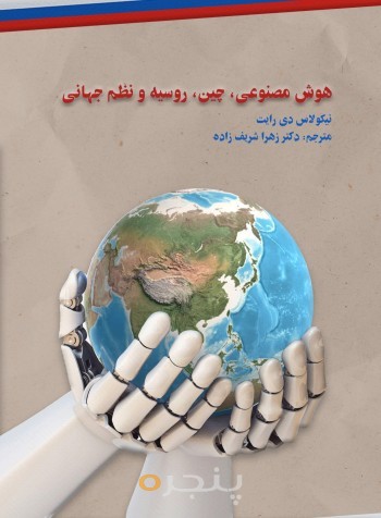 کتاب هوش مصنوعی، چین، روسیه و نظم جهانی