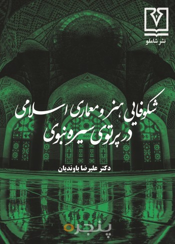 شکوفایی هنر و معماری اسلامی در پرتوی سیره نبوی