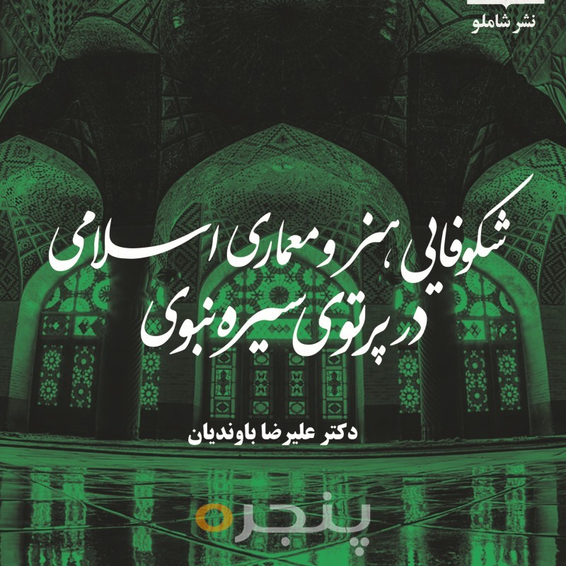 شکوفایی هنر و معماری اسلامی در پرتوی سیره نبوی