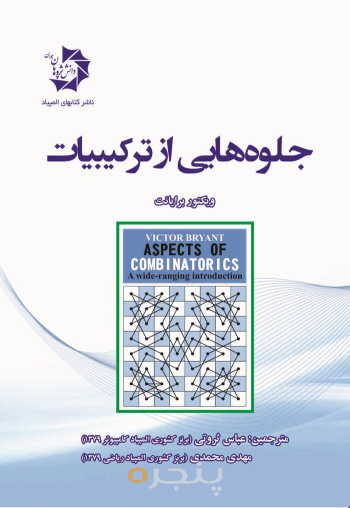 جلوه هایی از ترکیبیات 204