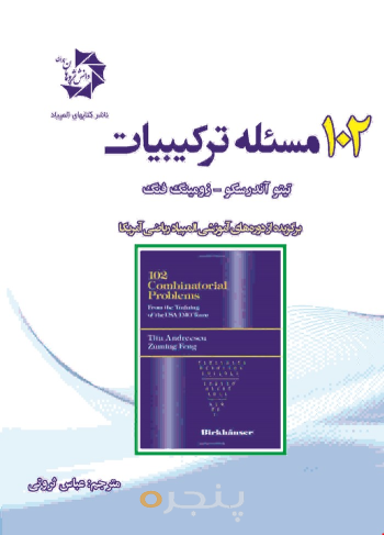  102مسئله ترکیبیات 202