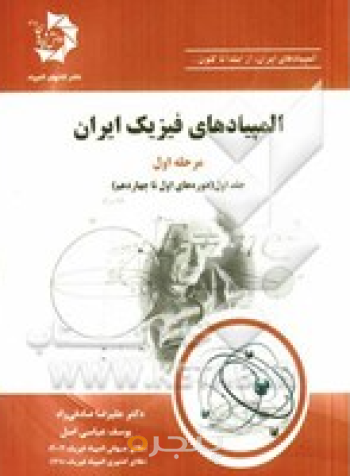 المپیادهای فیزیک ایران مرحله اول، جلد اول (دوره‌های اول تا چهاردهم)