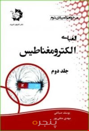 الفبای الکترومغناطیس جلد دوم 306