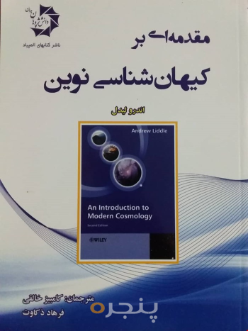 مقدمه ای بر کیهان شناسی نوین