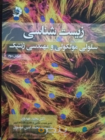 زیست شناسی سلولی مولکولی و مهندسی ژنتیک (دکتر مهدوی)