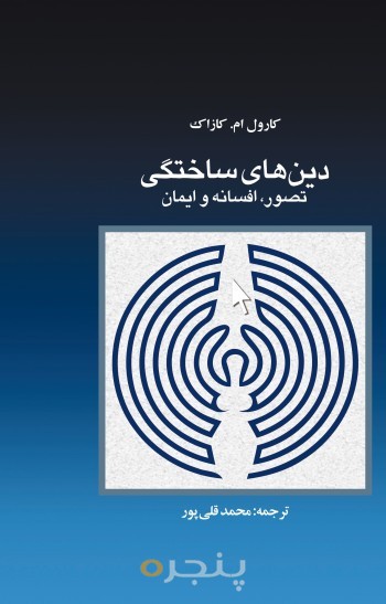 دین های ساختگی