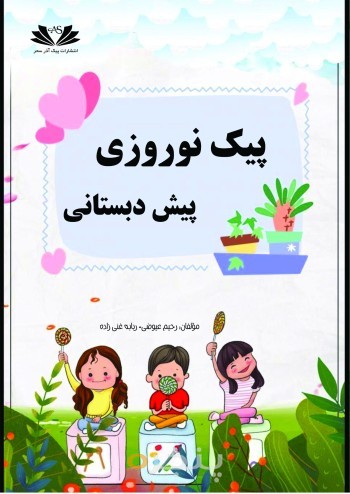 کتاب بهارانه پیش دبستانی 1404
