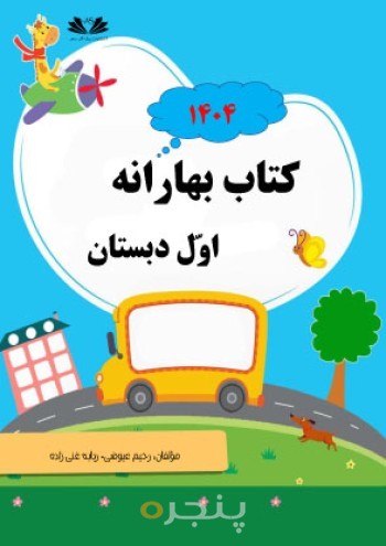 کتاب بهارانه اول دبستان 1405