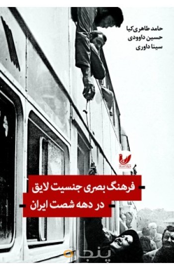 کتاب فرهنگ بصری جنسیت لایق در دهه شصت ایران