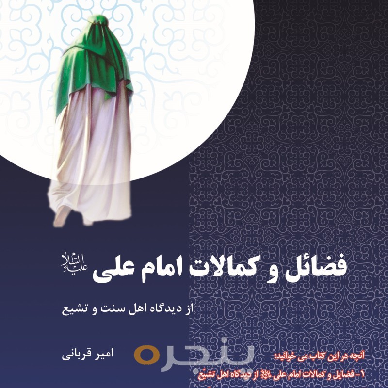 فضائل و کمالات امام علی (ع) الکترونیکی