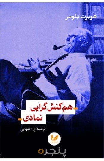 کتاب هم کنش گرایی نمادی