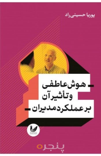کتاب هوش عاطفی و تاثیر آن بر عملکرد مدیران