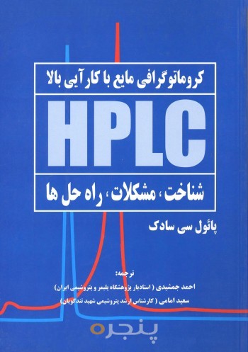 کروماتوگرافی مایع با کارآیی بالا (HPLC) شناخت، مشکلات، راه حل ها