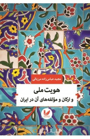 کتاب هویت ملی و ارکان و مولفه های آن در ایران