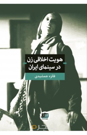 کتاب هویت اخلاقی زن در سینمای ایران