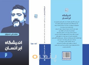 اندیشگاه ابر انسان 2