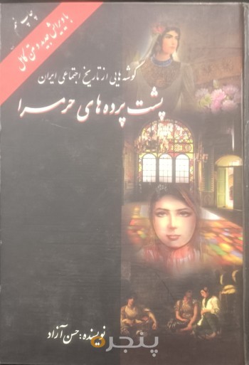 پشت پرده های حرمسرا