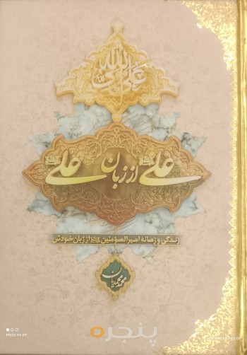 علی از زبان علی