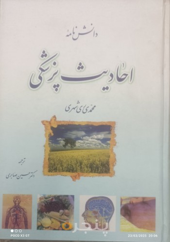 دانشنامه احادیث پزشکی