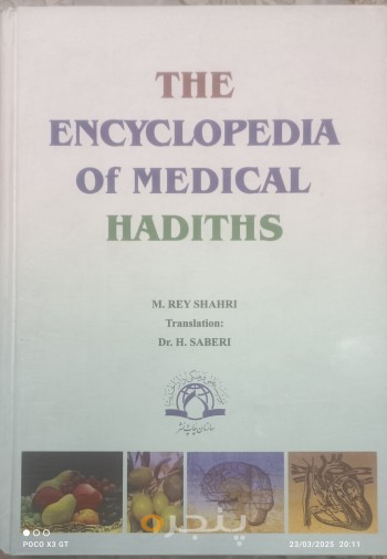 دانشنامه احادیث پزشکی