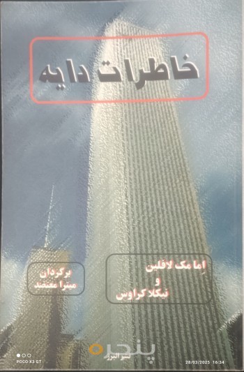 خاطرات دایه