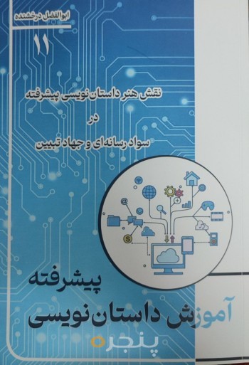 نقش هنر داستان‌نویسی پیشرفته در سواد رسانه‌ای و جهاد تبیین