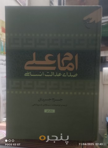 امام علی صدای عدالت انسانی