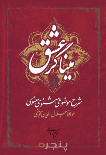 میناگر عشق