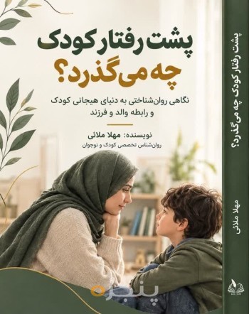 پشت رفتار کودک چه می‌گذرد؟ (نگاهی روان‌شناختی به دنیای هیجانی و رابطه والد و فرزند)