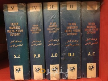 فرهنگ کامل انگلیسی فارسی آریانپور
