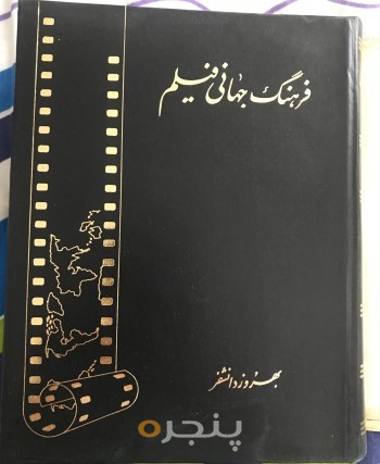 فرهنگ جهانی فیلم (جلد اول)