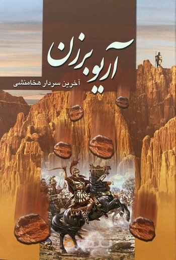 آریوبرزن
