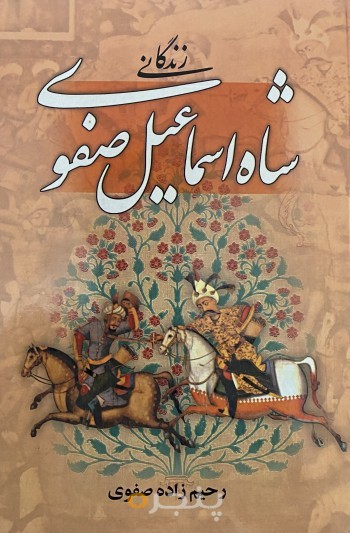 زندگانی شاه اسماعیل صفوی