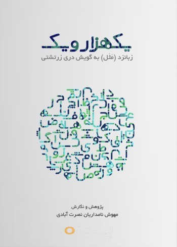 یک هزار و یک زبانزد (مثل) در گویش دری زرتشتی
