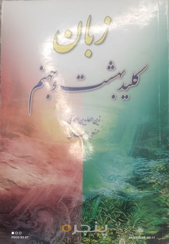 زبان، کلید بهشت و جهنم