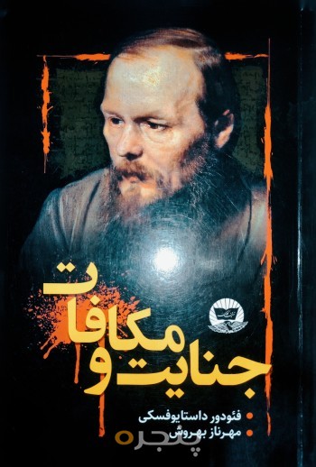 جنایت و مکافات