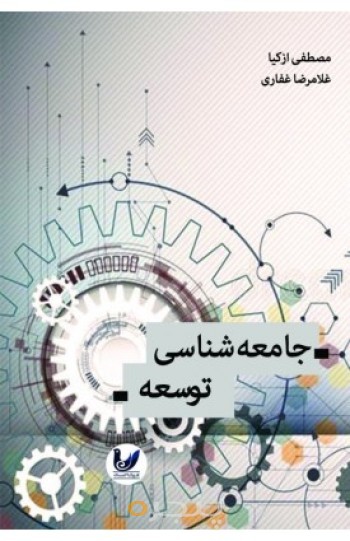 کتاب جامعه شناسی توسعه