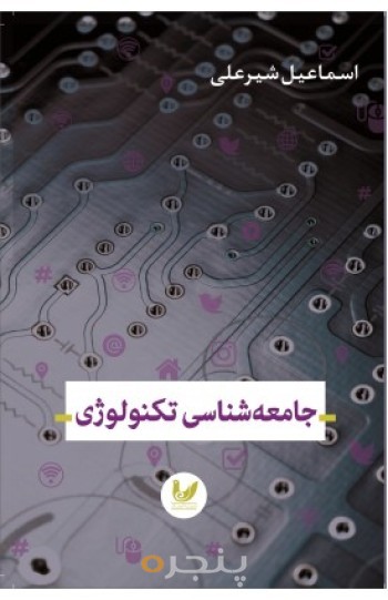 کتاب جامعه شناسی تکنولوژی