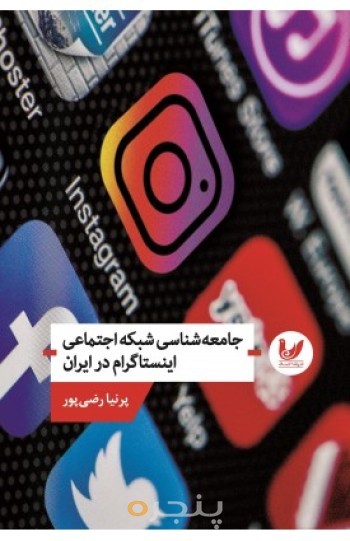 کتاب جامعه شناسی شبکه اینستاگرام در ایران