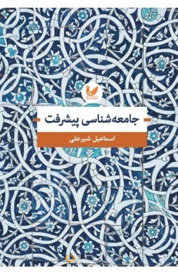 کتاب جامعه شناسی پیشرفت