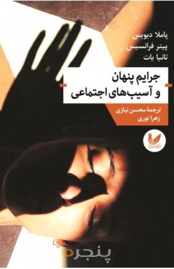 کتاب جرایم پنهان و آسیب های اجتماعی