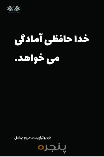 خداحافظی آمادگی می خواهد
