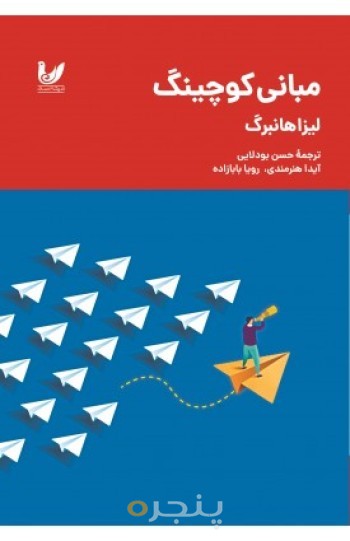 کتاب مبانی کوچینگ