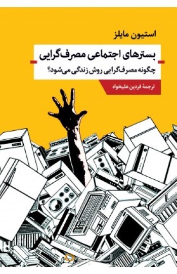 کتاب بسترهای اجتماعی مصرف گرایی چگونه مصرف گرایی روش زندگی می شود؟