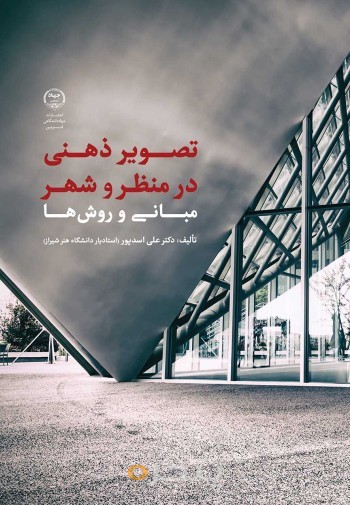 تصویر ذهنی در منظر و شهر: مبانی و روش‌ها