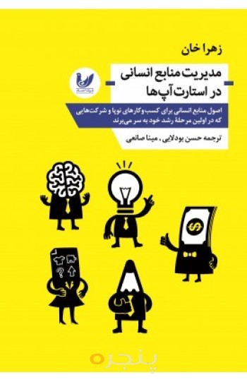 کتاب مدیریت منابع انسانی در استارت آپ ها
