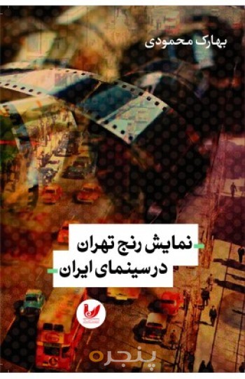 کتاب نمایش رنج تهران در سینمای ایران