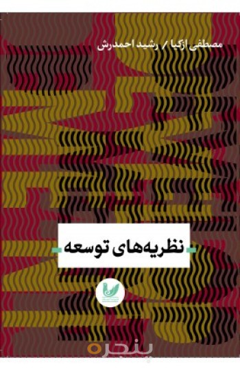 کتاب نظریه های توسعه