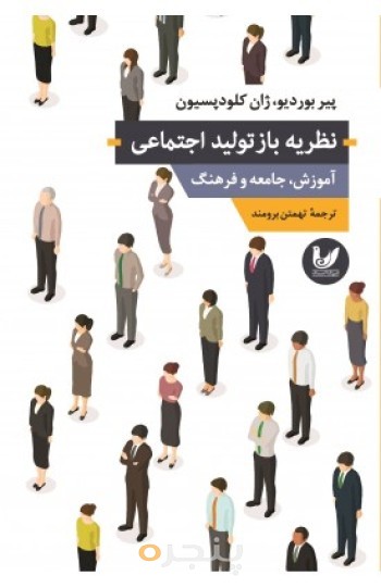 کتاب نظریه بازتولید،جامعه و فرهنگ