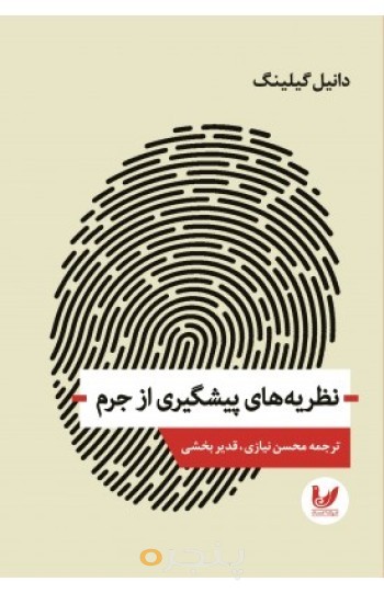 کتاب نظریه های پیشگیری از جرم